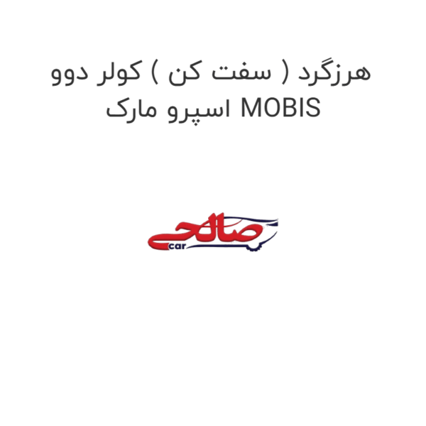 هرزگرد ( سفت کن ) کولر دوو اسپرو مارک MOBIS