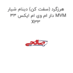 هرزگرد (سفت کن) دینام شیار دار ام وی ام ایکس 33 MVM X33