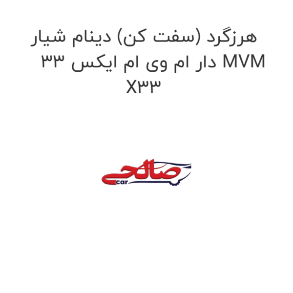 هرزگرد (سفت کن) دینام شیار دار ام وی ام ایکس 33 MVM X33