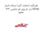 هرزگرد (سفت کن) دینام شیار دار ام وی ام ایکس 33 MVM X33