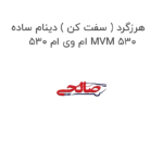 هرزگرد ( سفت کن ) دینام ساده ام وی ام 530 MVM 530