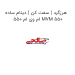 هرزگرد ( سفت کن ) دینام ساده ام وی ام 550 MVM 550