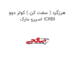 هرزگرد ( سفت کن ) کولر دوو اسپرو مارک ICRBI