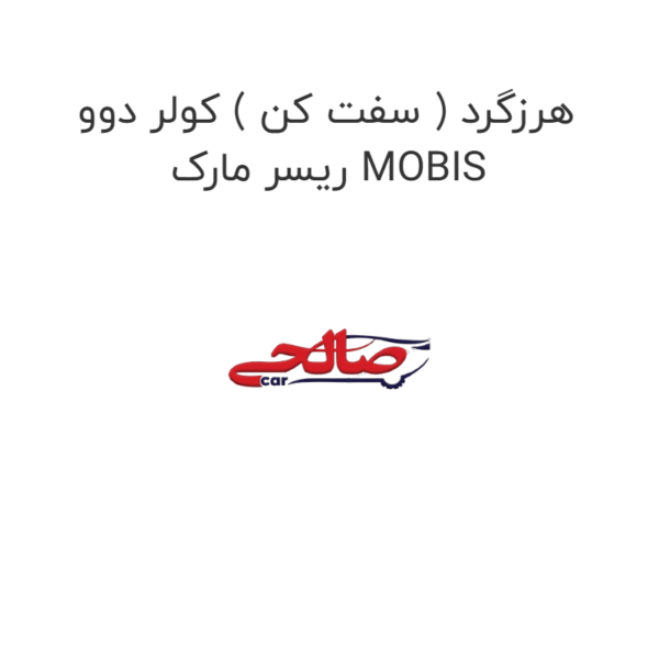 هرزگرد ( سفت کن ) کولر دوو ریسر مارک MOBIS