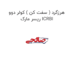 هرزگرد ( سفت کن ) کولر دوو ریسر مارک ICRBI