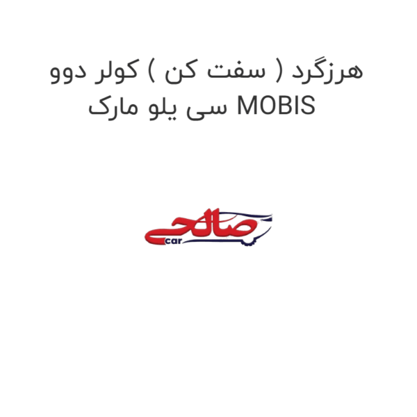 هرزگرد ( سفت کن ) کولر دوو سی یلو مارک MOBIS