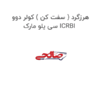 هرزگرد ( سفت کن ) کولر دوو سی یلو مارک ICRBI