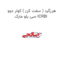 هرزگرد ( سفت کن ) کولر دوو سی یلو مارک ICRBI