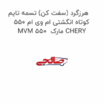 هرزگرد (سفت کن) تسمه تایم کوتاه انگشتی ام وی ام 550 MVM 550  مارک CHERY