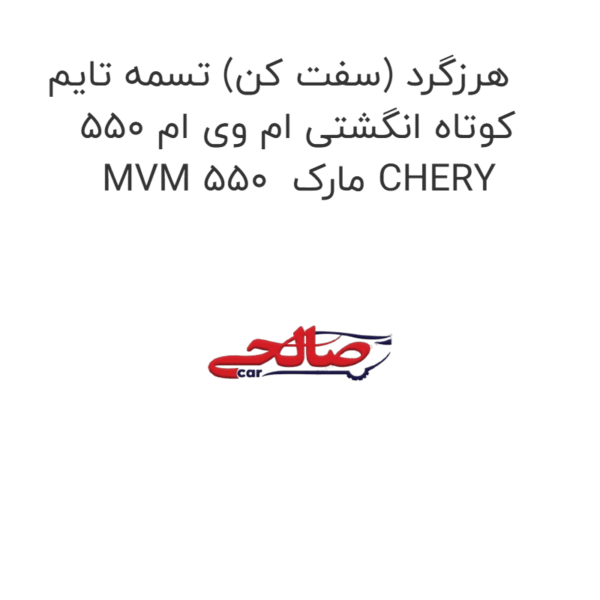 هرزگرد (سفت کن) تسمه تایم کوتاه انگشتی ام وی ام 550 MVM 550  مارک CHERY