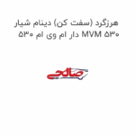 هرزگرد (سفت کن) دینام شیار دار ام وی ام 530 MVM 530