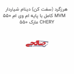 هرزگرد (سفت کن) دینام شیاردار کامل با پایه ام وی ام 550 MVM 550 مارک CHERY