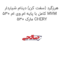 هرزگرد (سفت کن) دینام شیاردار کامل با پایه ام وی ام 530 MVM 530 مارک CHERY