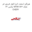 هرزگرد (سفت کن) کولر ام وی ام ایکس 22 MVM X22 مارک CHERY
