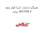 هرزگرد (سفت کن) کولر دوو  ریسر MOTOR 7