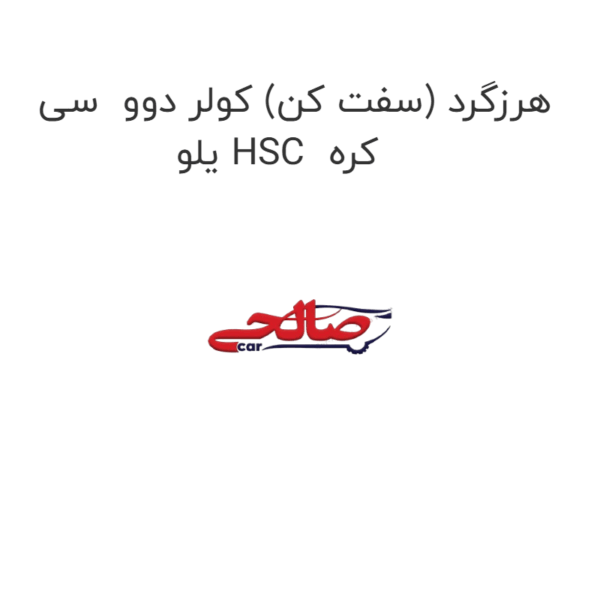 هرزگرد (سفت کن) کولر دوو  سی یلو HSC  کره