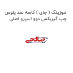 هوزینگ ( جای ) کاسه نمد پلوس چپ گیربکس دوو اسپرو اصلی