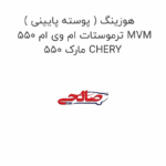 هوزینگ ( پوسته پایینی ) ترموستات ام وی ام 550 MVM 550 مارک CHERY