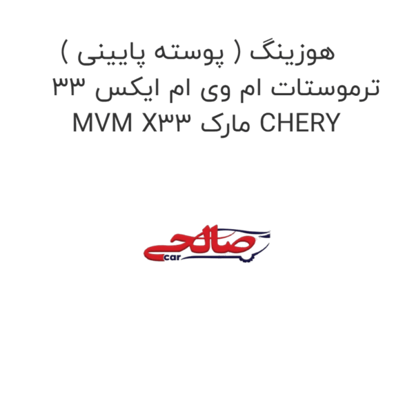 هوزینگ ( پوسته پایینی ) ترموستات ام وی ام ایکس 33 MVM X33 مارک CHERY