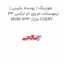 هوزینگ ( پوسته پایینی ) ترموستات ام وی ام ایکس 33 MVM X33 مارک CHERY