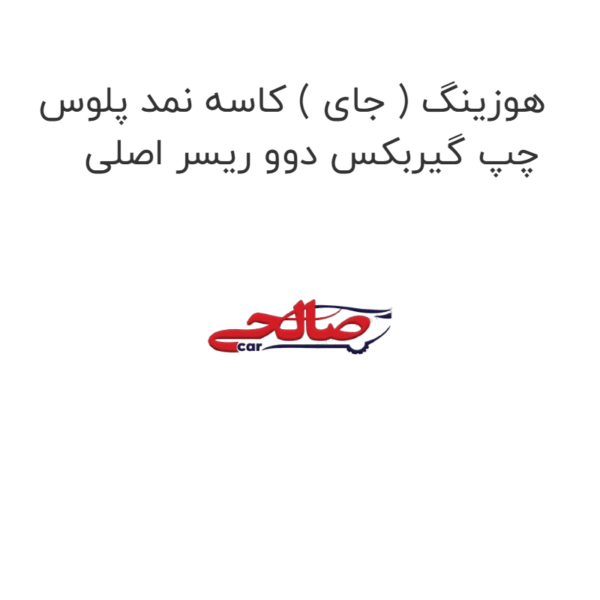هوزینگ ( جای ) کاسه نمد پلوس چپ گیربکس دوو ریسر اصلی
