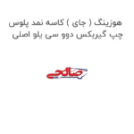 هوزینگ ( جای ) کاسه نمد پلوس چپ گیربکس دوو سی یلو اصلی