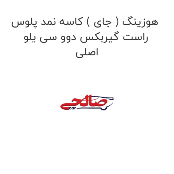 هوزینگ ( جای ) کاسه نمد پلوس راست گیربکس دوو سی یلو اصلی