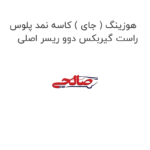 هوزینگ ( جای ) کاسه نمد پلوس راست گیربکس دوو ریسر اصلی