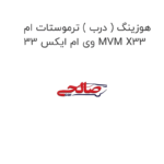 هوزینگ ( درب ) ترموستات ام وی ام ایکس 33 MVM X33
