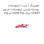 هوزینگ ( درب ) ترموستات پوسته پایینی ترموستات ام وی ام 315 MVM 315 مارک CHERY