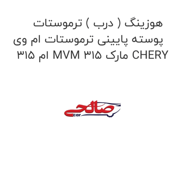 هوزینگ ( درب ) ترموستات پوسته پایینی ترموستات ام وی ام 315 MVM 315 مارک CHERY