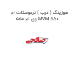 هوزینگ ( درب ) ترموستات ام وی ام 550 MVM 550