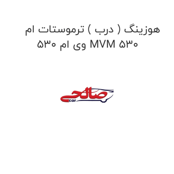 هوزینگ ( درب ) ترموستات ام وی ام 530 MVM 530