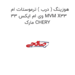 هوزینگ ( درب ) ترموستات ام وی ام ایکس 33 MVM X33 مارک CHERY