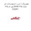 هوزینگ ( درب ) ترموستات ام وی ام 315 MVM 315 مارک CHERY