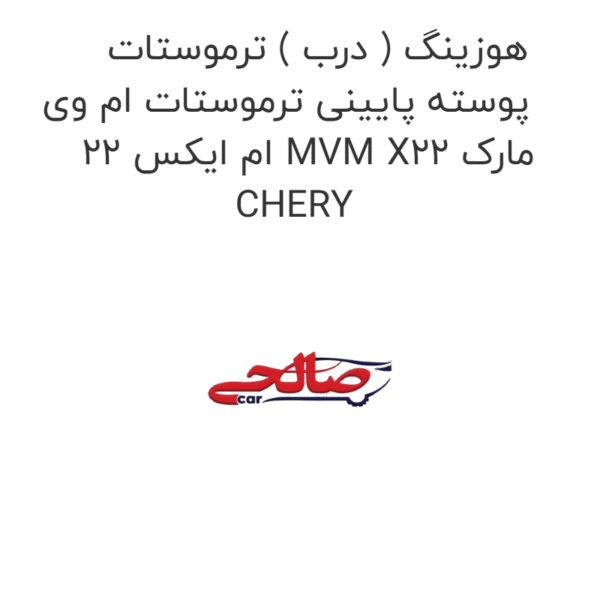 هوزینگ ( درب ) ترموستات پوسته پایینی ترموستات ام وی ام ایکس 22 MVM X22 مارک CHERY