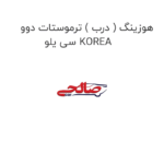 هوزینگ ( درب ) ترموستات دوو سی یلو KOREA