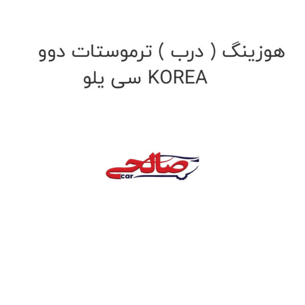 هوزینگ ( درب ) ترموستات دوو سی یلو KOREA