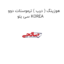 هوزینگ ( درب ) ترموستات دوو سی یلو KOREA