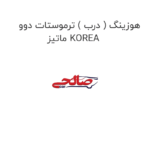 هوزینگ ( درب ) ترموستات دوو ماتیز KOREA