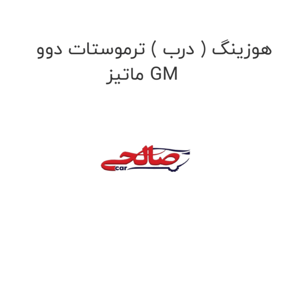 هوزینگ ( درب ) ترموستات دوو ماتیز GM
