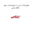 هوزینگ ( درب ) ترموستات دوو ماتیز GM