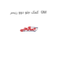 کمک جلو دوو ریسر  GM