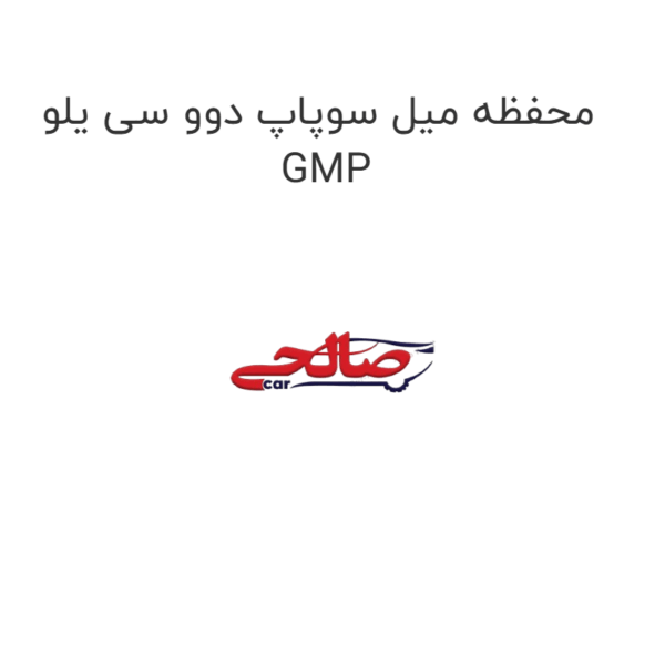 محفظه میل سوپاپ دوو سی یلو GMP