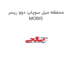 محفظه میل سوپاپ دوو ریسر MOBIS