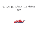 محفظه میل سوپاپ دوو سی یلو GM