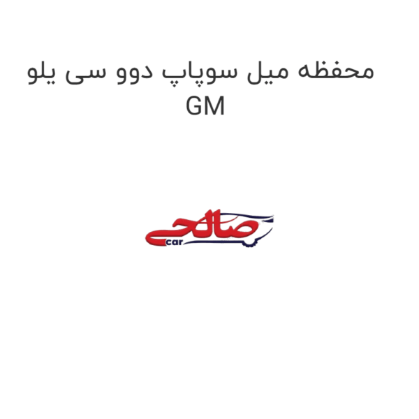 محفظه میل سوپاپ دوو سی یلو GM