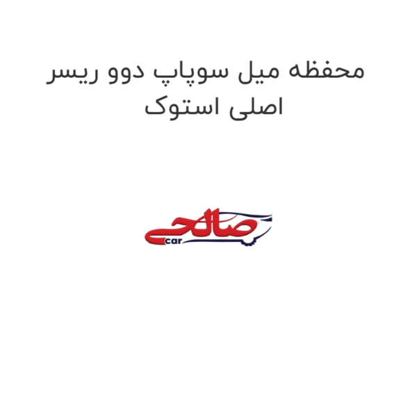 محفظه میل سوپاپ دوو ریسر اصلی استوک