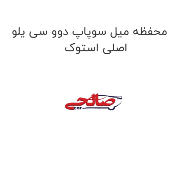 محفظه میل سوپاپ دوو سی یلو اصلی استوک