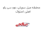 محفظه میل سوپاپ دوو سی یلو اصلی استوک